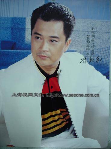 上海电视台主持人:孙启新