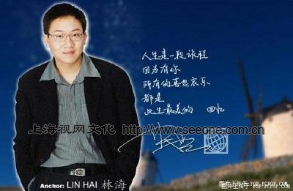 上海电视台主持人:林海